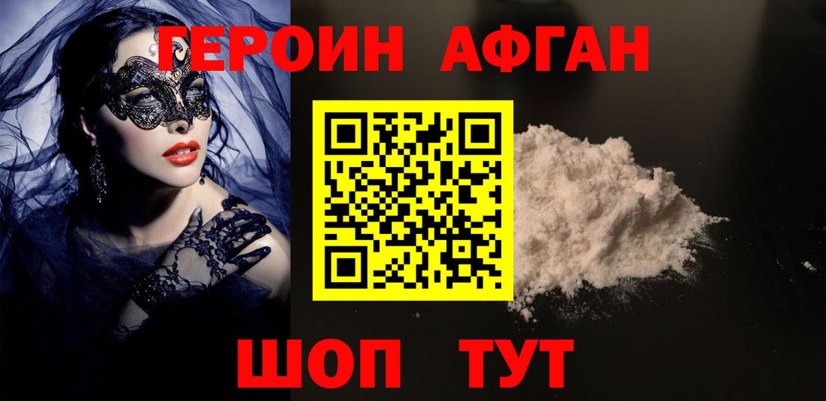 Героин  Героин Афган  Вход с VPN  Звенигород 